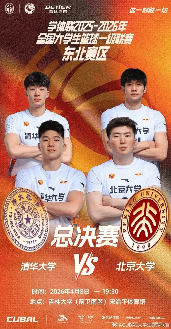 APP下载-CUBAL发文：东北赛区决赛今晚打响，清华和北大谁能加冕？