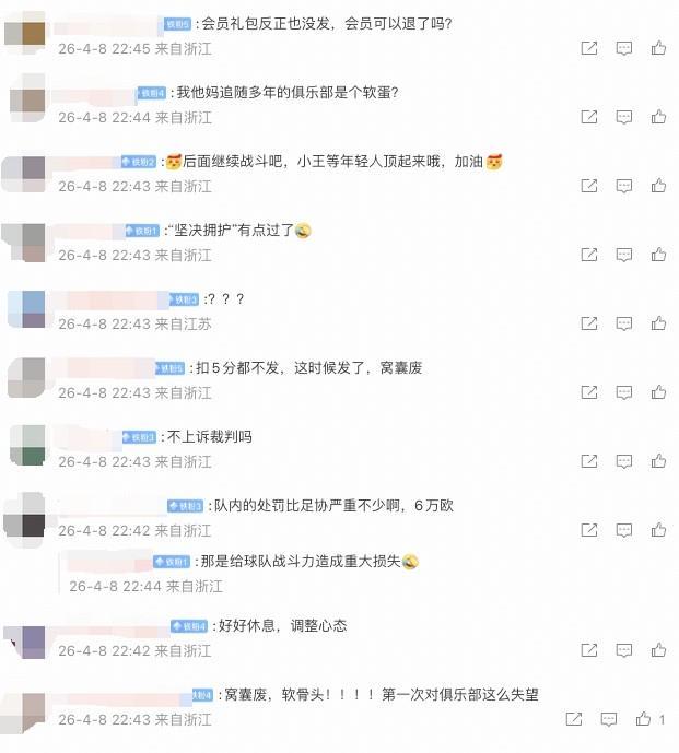 BB Sports-米特里策被队内罚6万欧,许多浙江球迷在公告评论区表示对俱乐部失望